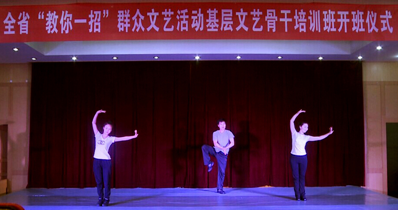 全省&ldquo;教你一招&rdquo;群眾文藝活動基層文藝骨干培訓班開班儀式